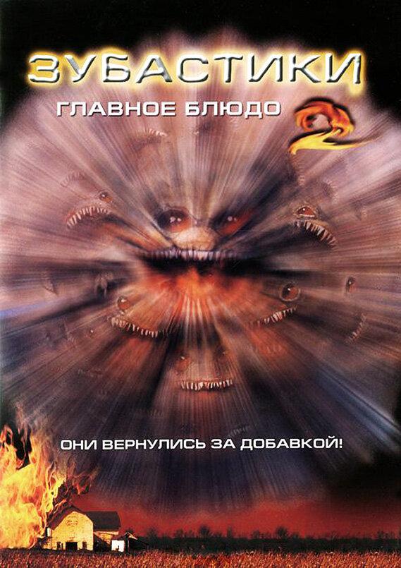 Зубастики 2: Основное блюдо ( [12+])