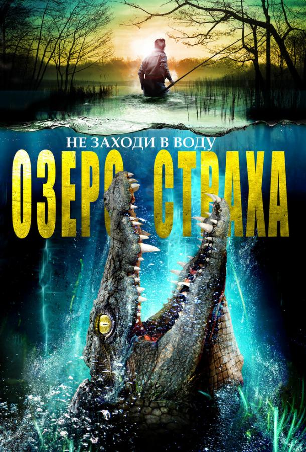 Озеро страха ()