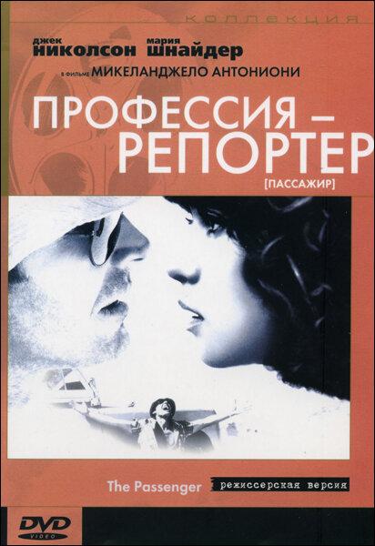 Профессия: Репортер ( [16+])