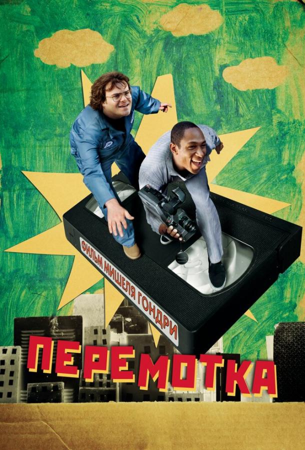 Перемотка ( [16+])