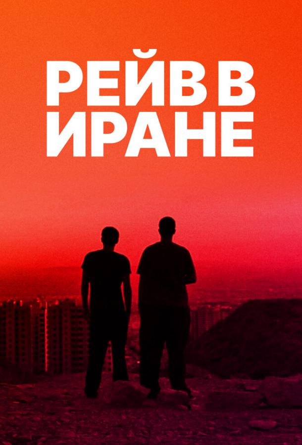 Рейв в Иране ()