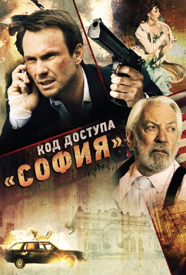 Код доступа «София» ( [16+])