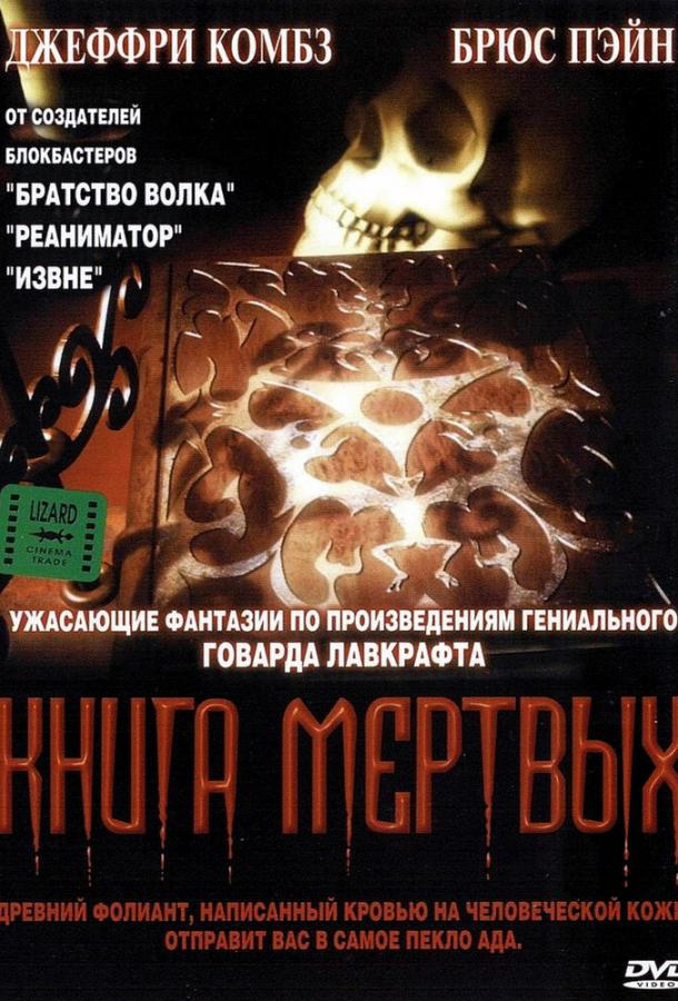 Книга мертвых ( [16+])