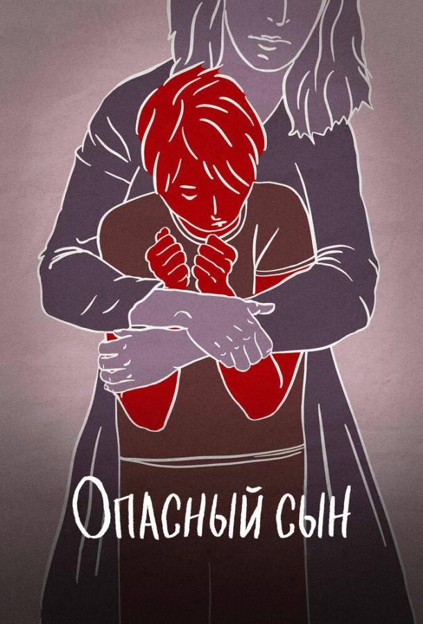 Опасный сын ( [16+])