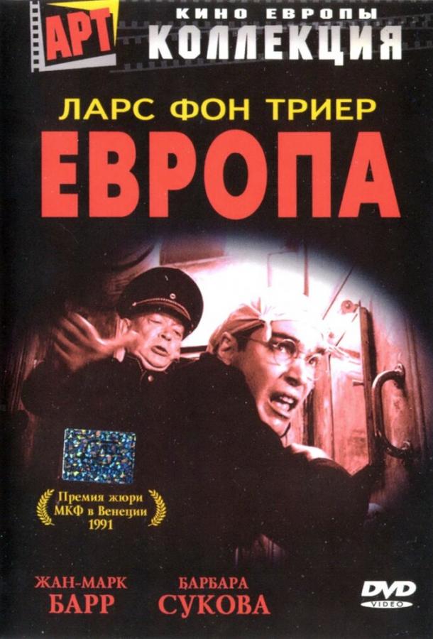 Европа ( [16+])