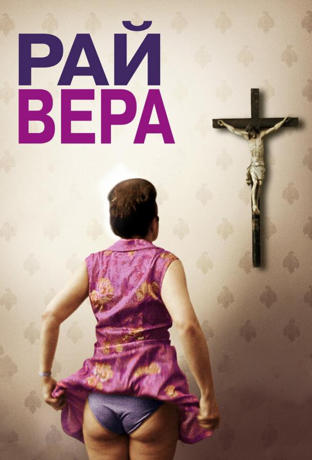 Рай: Вера ( [18+])