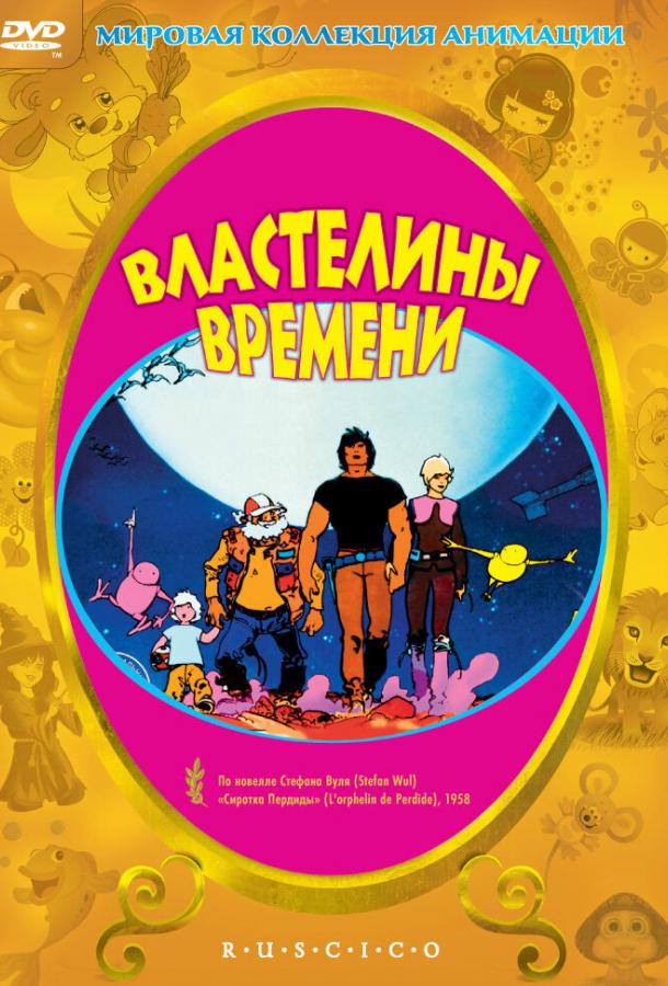 Властелины времени ( [0+])