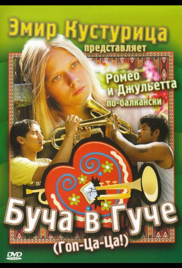 Буча в Гуче ( [16+])