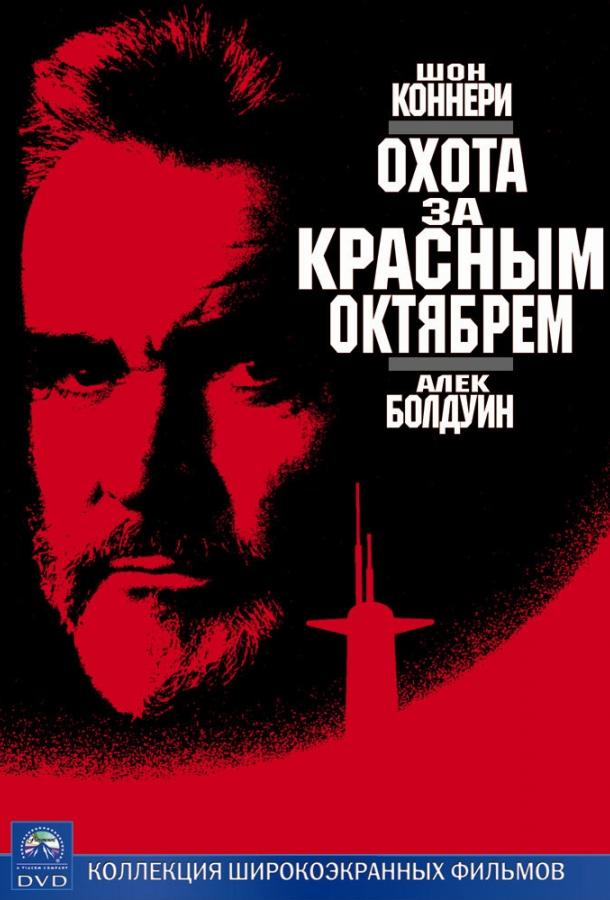 Охота за «Красным Октябрем» ( [16+])