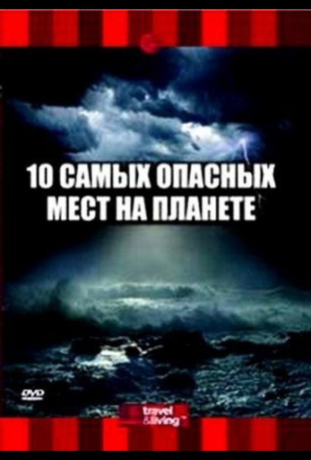 10 самых опасных мест на планете ( [0+])