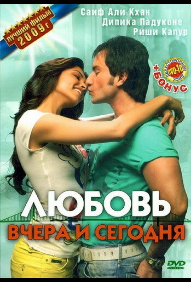 Любовь вчера и сегодня ( [16+])