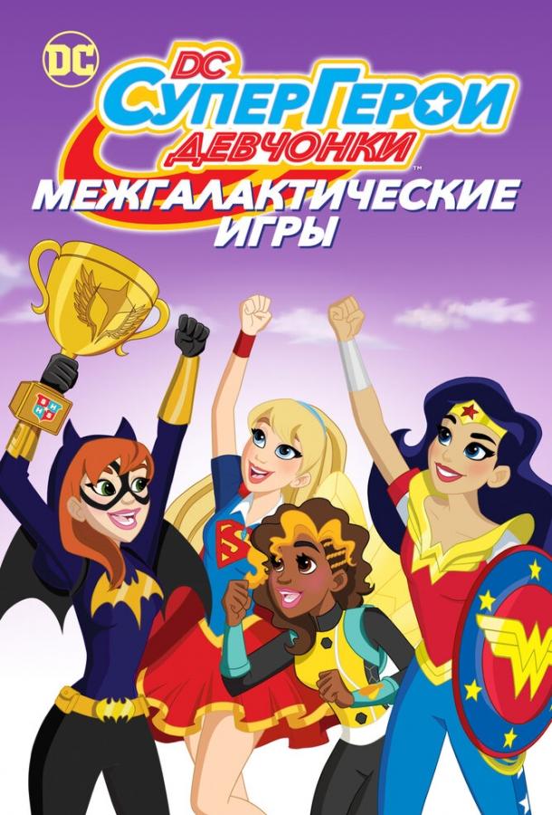 DC девчонки-супергерои: Межгалактические игры ()