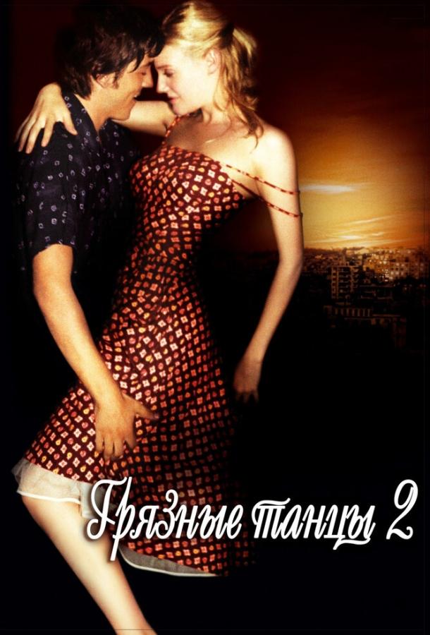 Грязные танцы 2: Гаванские ночи ( [12+])