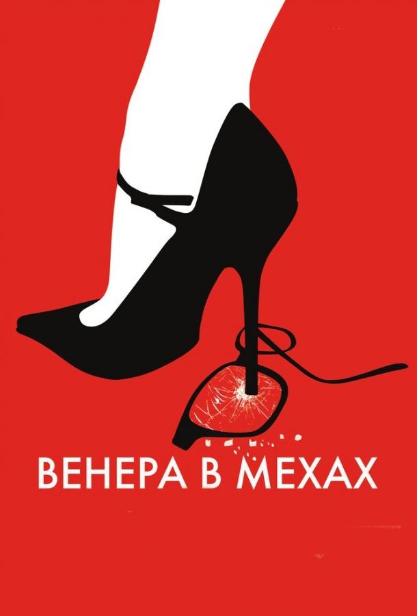 Венера в мехах ( [16+])