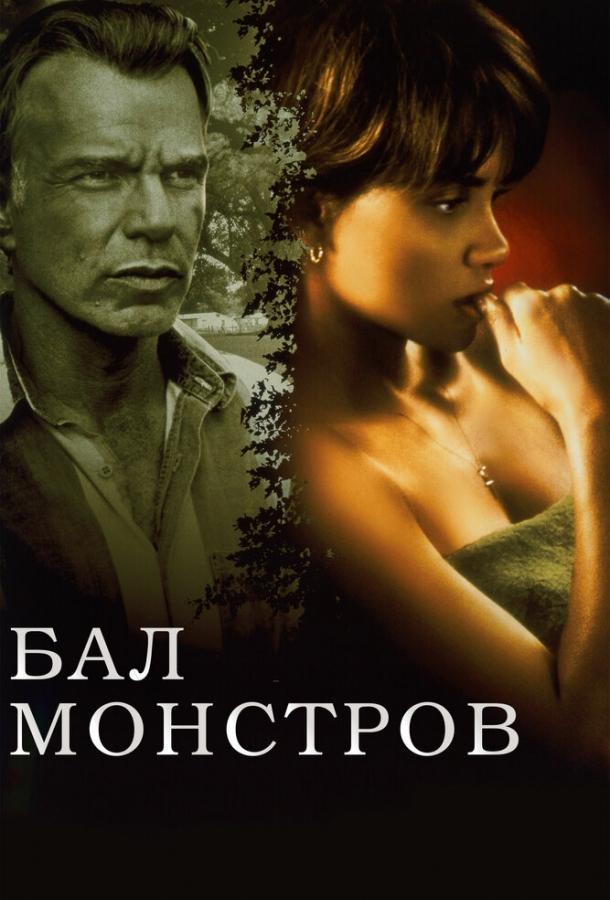 Бал монстров ( [18+])