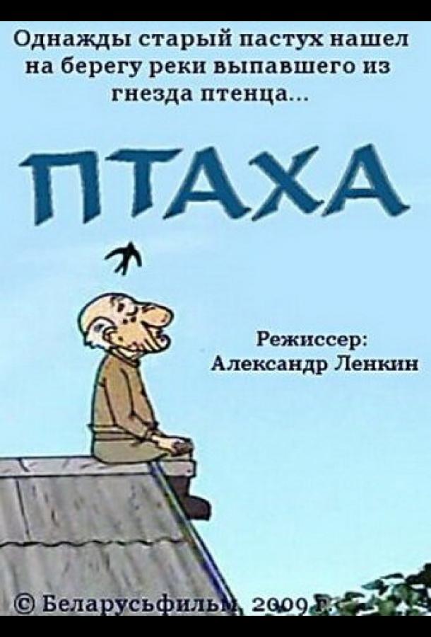 Птаха ()