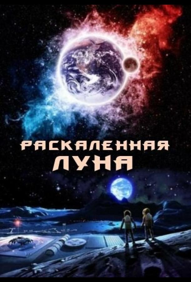 Раскалённая Луна ()