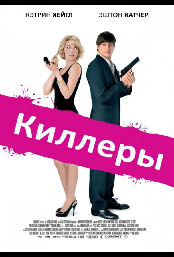 Киллеры ( [16+])