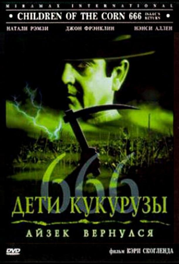 Дети кукурузы 666: Айзек вернулся ( [18+])