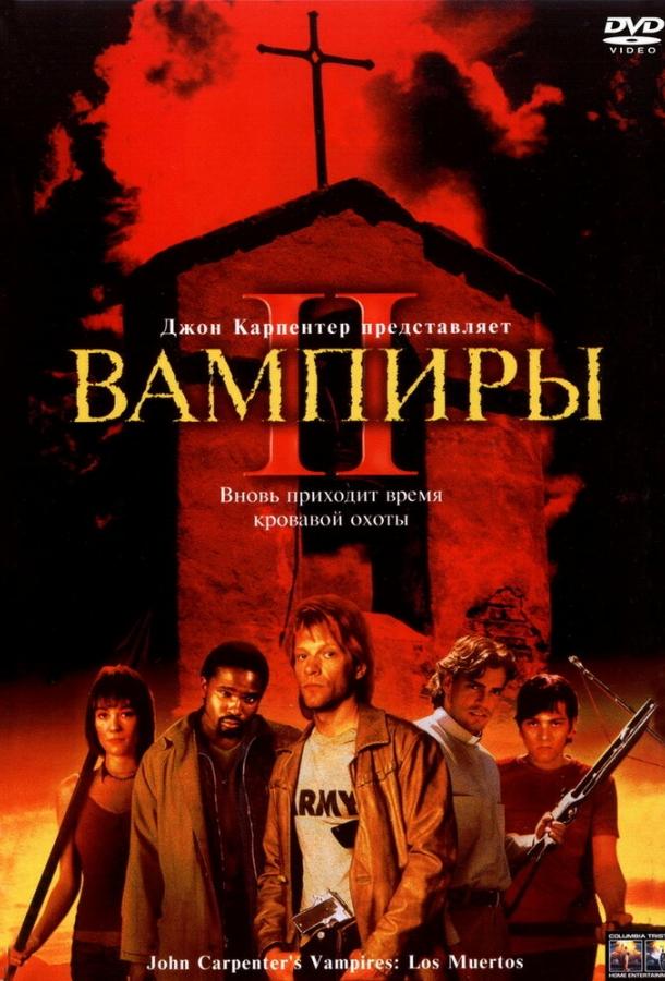 Вампиры 2: День мертвых ( [18+])