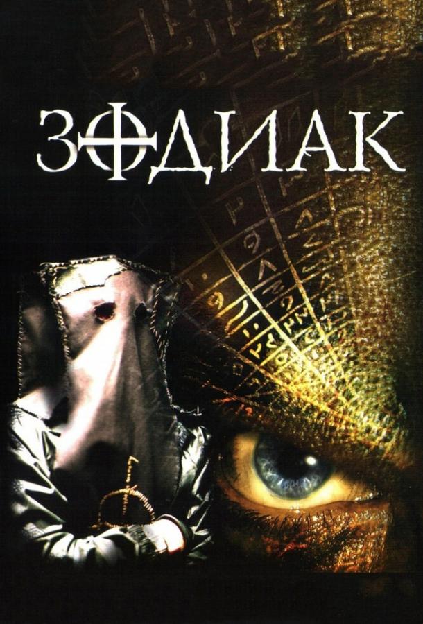 Зодиак ( [18+])