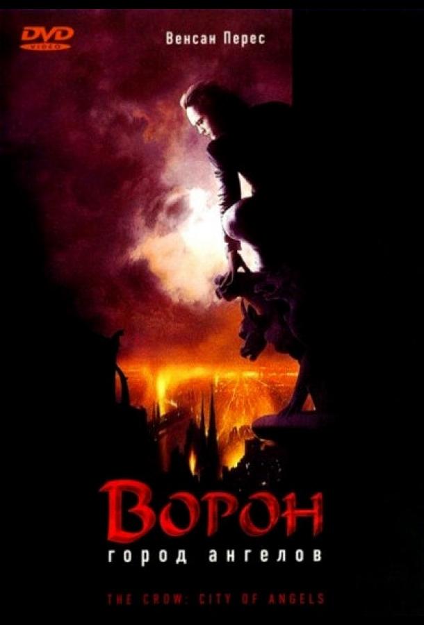 Ворон 2: Город ангелов ( [16+])