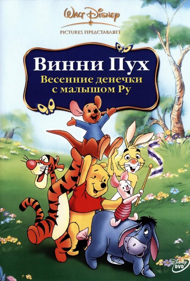 Винни Пух: Весенние денёчки с малышом Ру ( [6+])