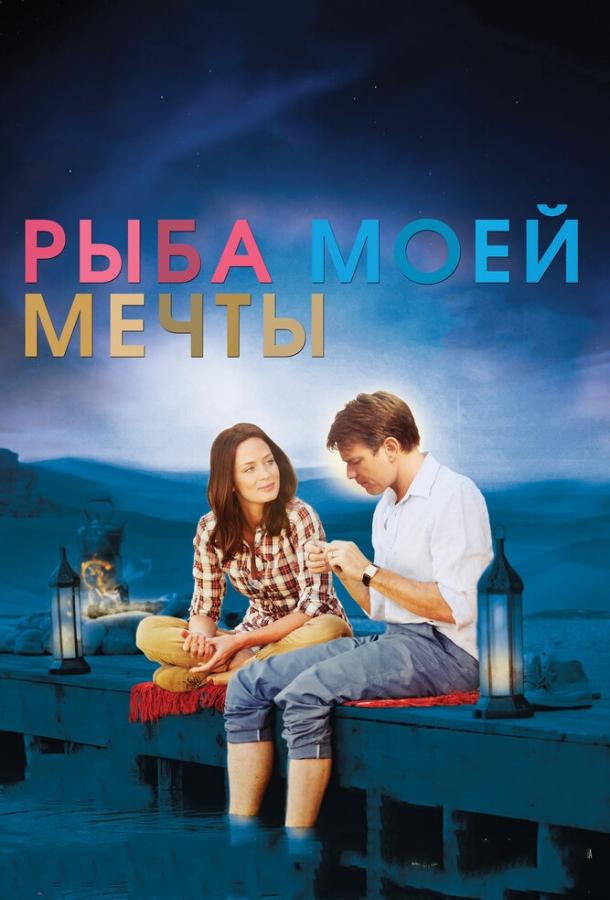 Рыба моей мечты ( [16+])