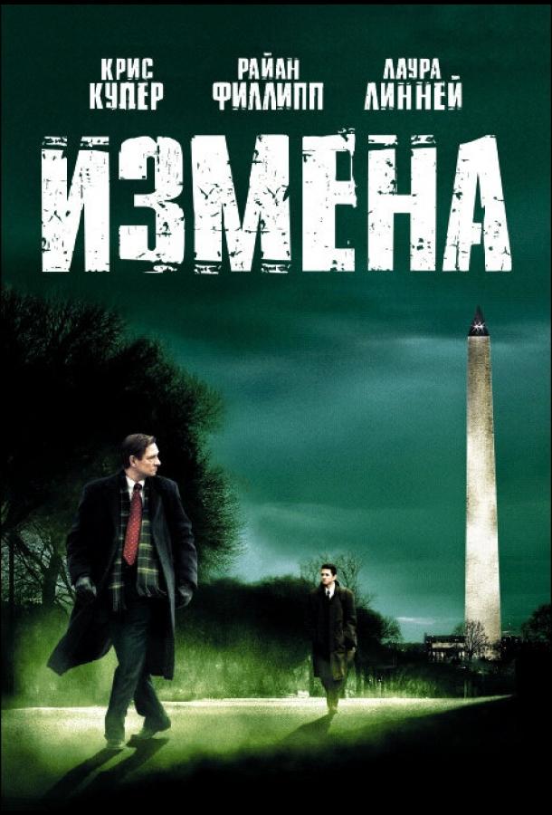 Измена ( [16+])