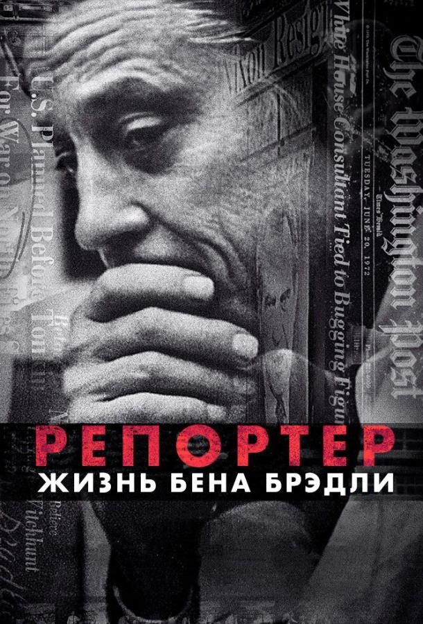 Репортер. Жизнь Бена Брэдли ( [16+])