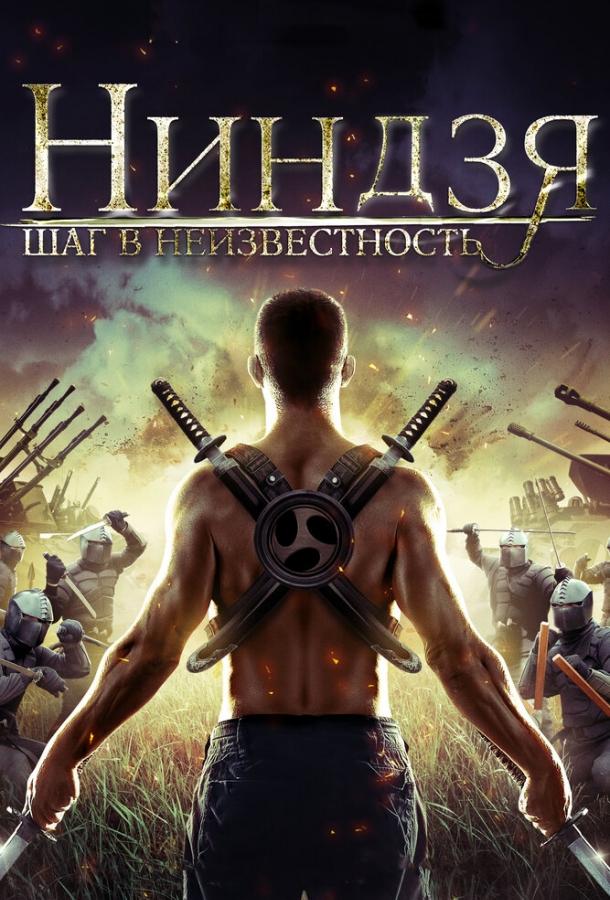 Ниндзя: Шаг в неизвестность ()