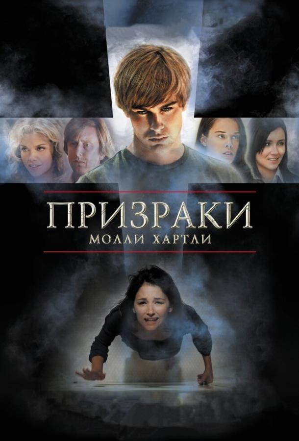 Призраки Молли Хартли ( [16+])