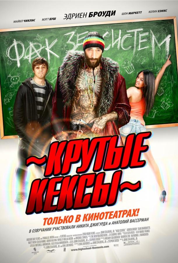 Крутые кексы ( [18+])