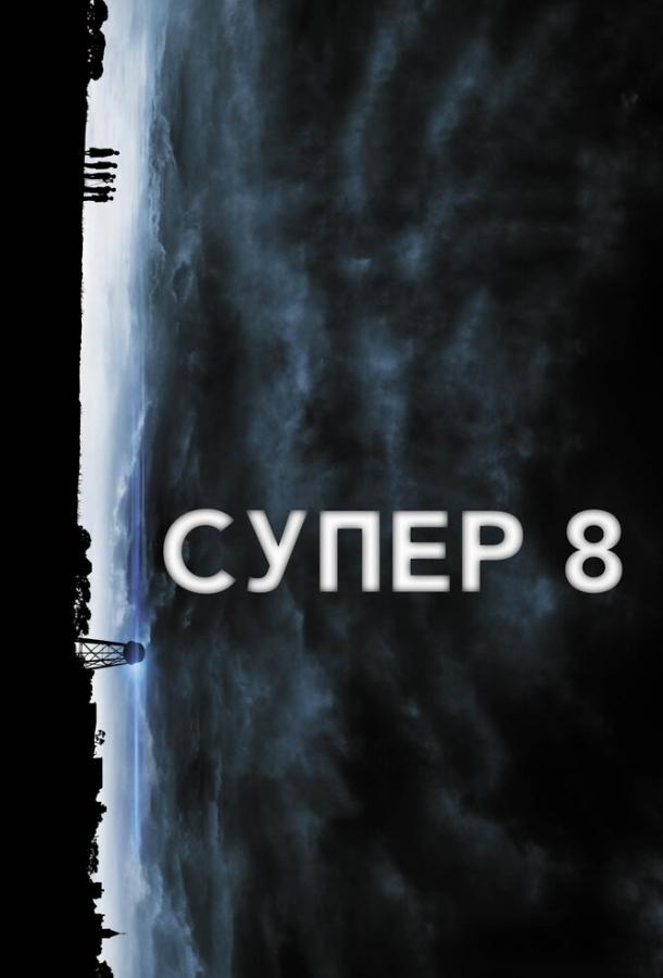 Супер 8 ( [16+])