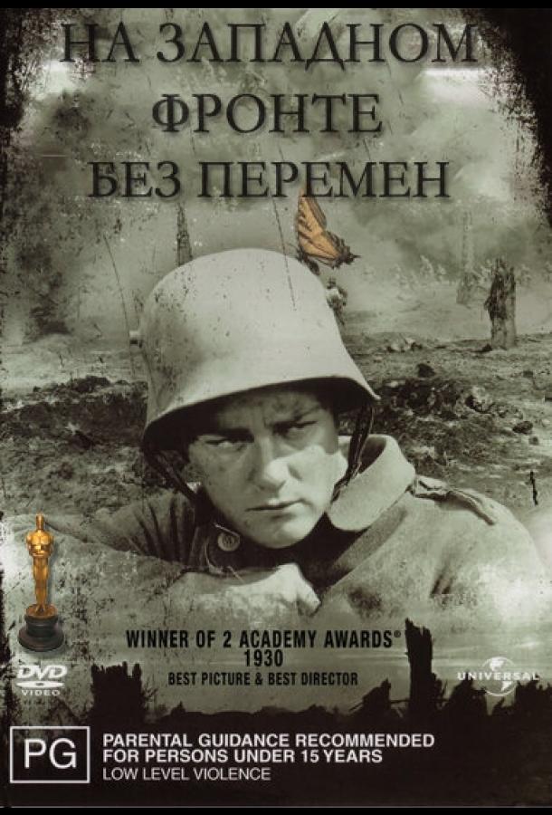 На западном фронте без перемен ( [12+])