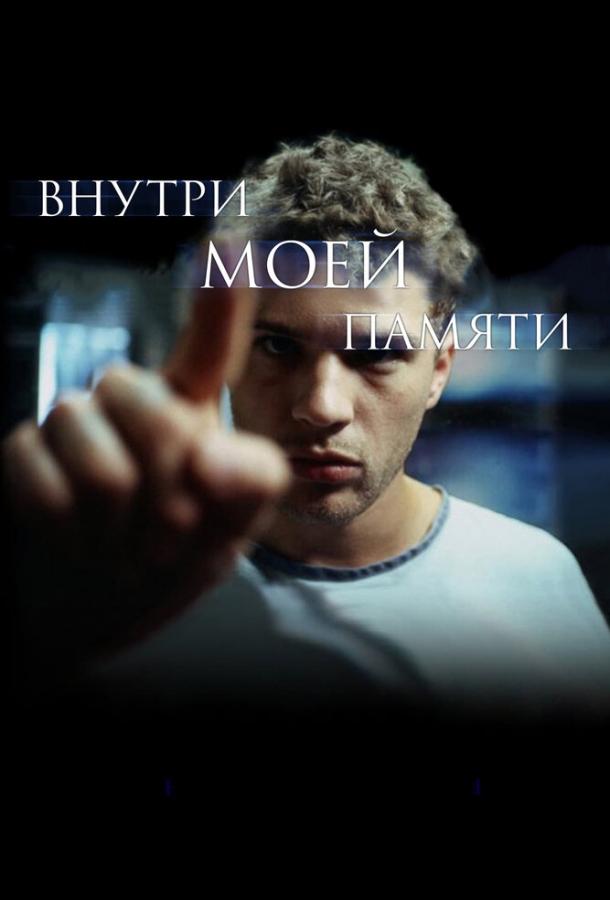 Внутри моей памяти ( [16+])