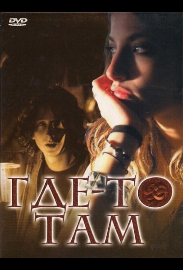 Где-то там ()