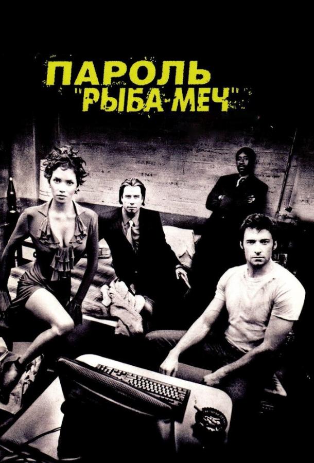 Пароль «Рыба-меч» ( [16+])