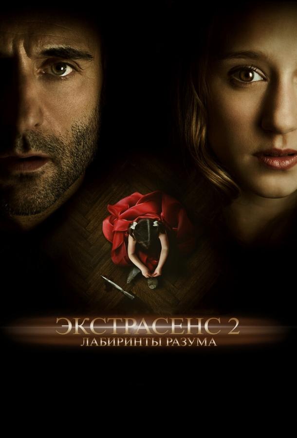 Экстрасенс 2: Лабиринты разума ( [16+])