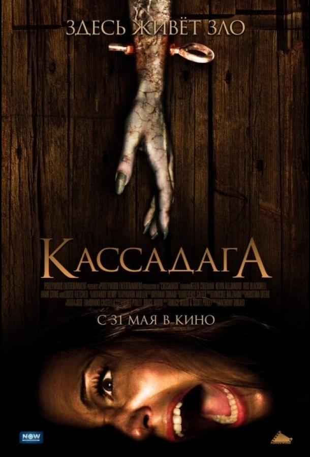 Кассадага ( [16+])