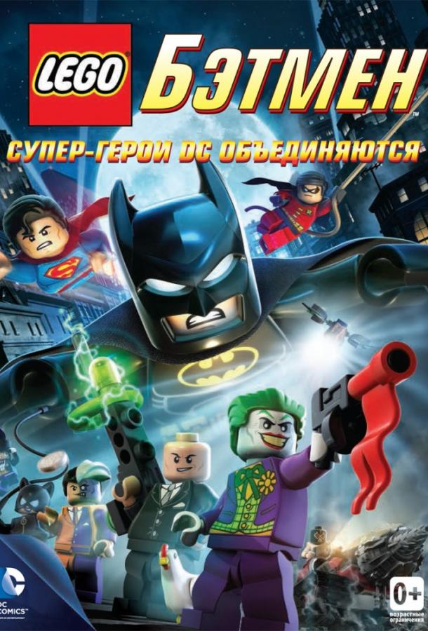 LEGO Бэтмен: Супер-герои DC объединяются ( [0+])