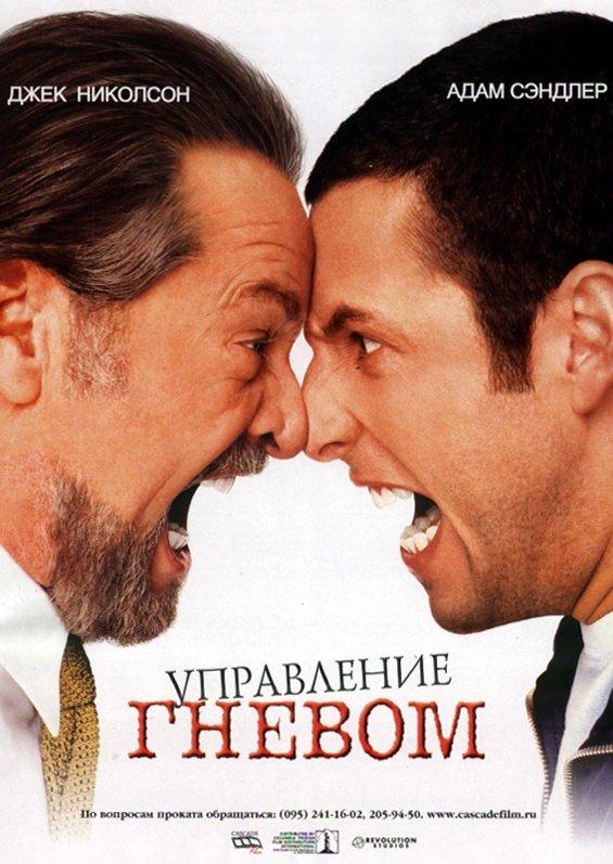 Управление гневом ( [18+])