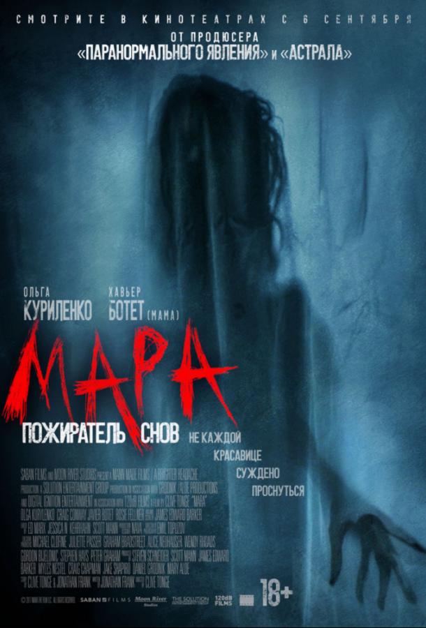 Мара. Пожиратель снов ( [18+])