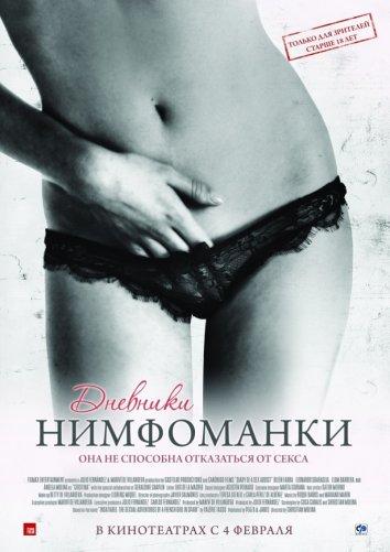 Дневники нимфоманки ( [18+])