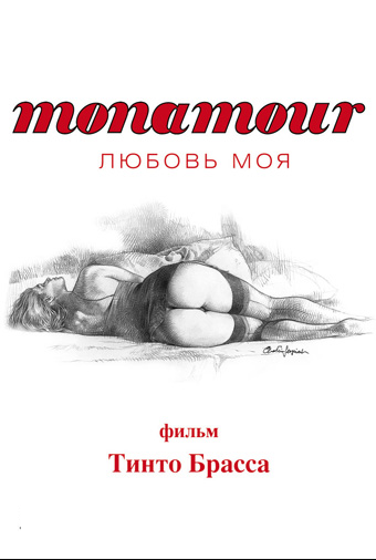 Monamour: Любовь моя ( [18+])