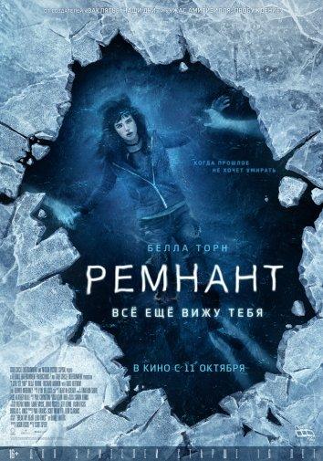 Ремнант: Всё ещё вижу тебя ( [16+])