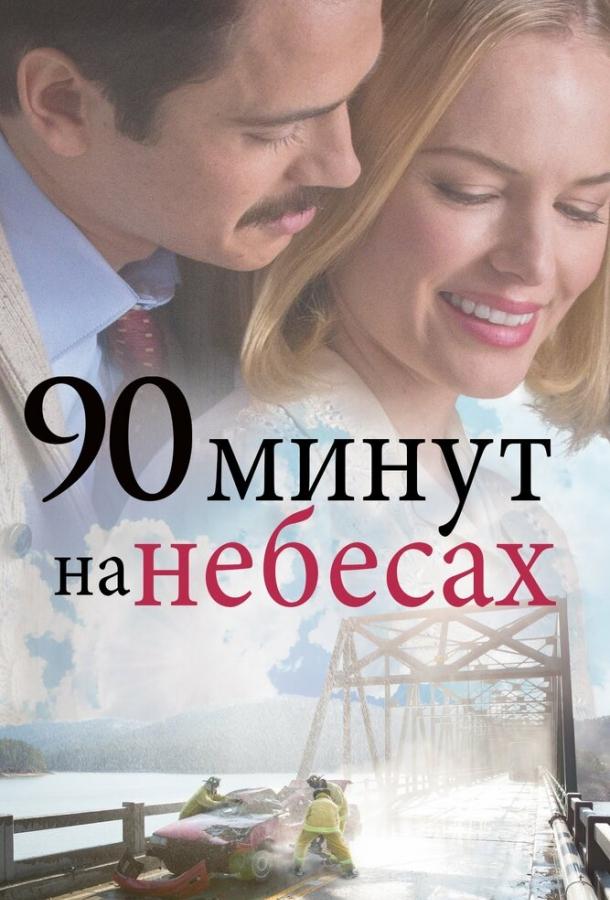 90 минут на небесах ( [12+])