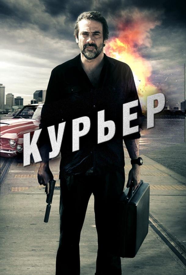 Курьер ( [16+])