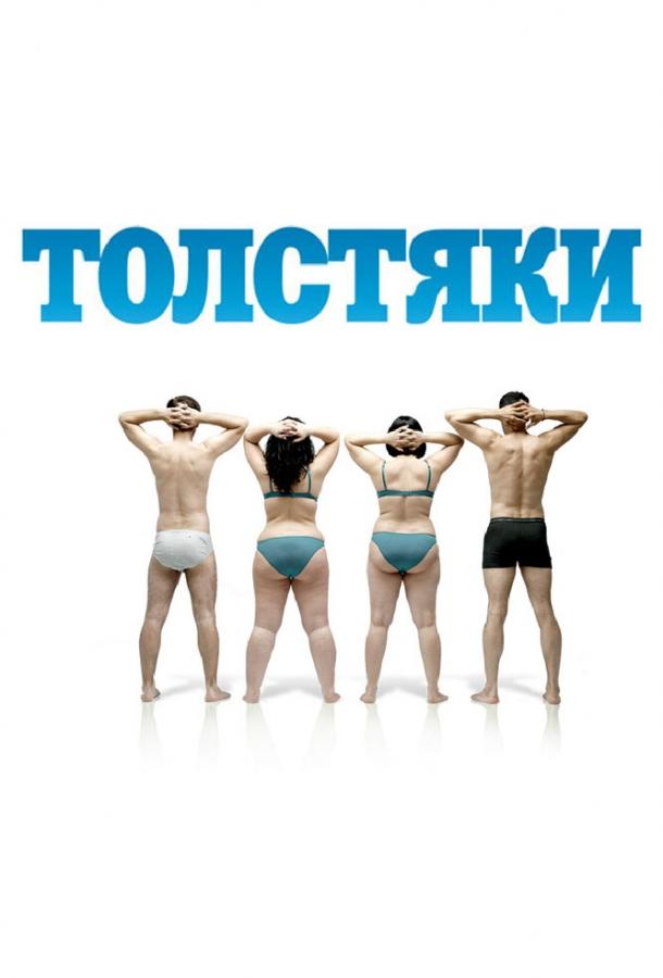 Толстяки ( [18+])