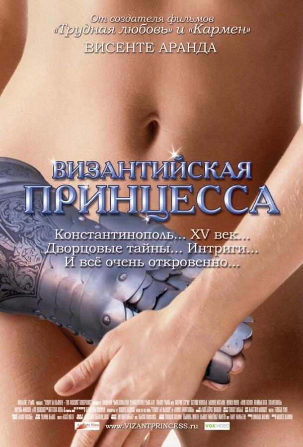 Византийская принцесса ( [18+])